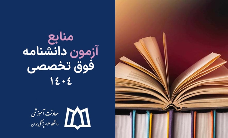 منابع آزمون دانشنامه فوق تخصصی ١٤٠٤